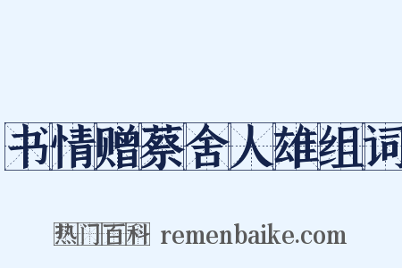 书情赠蔡舍人雄组词是什么意思的图片